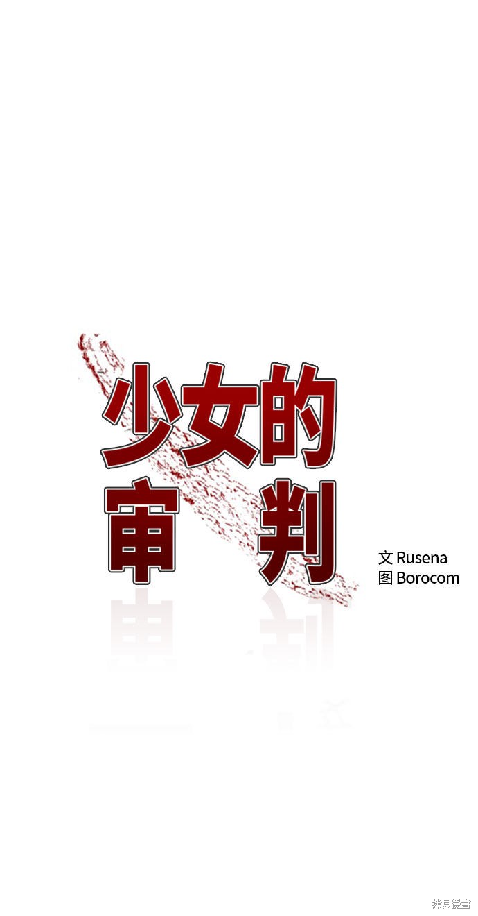 少女的审判小说免费阅读酒青漫画,第11话2图