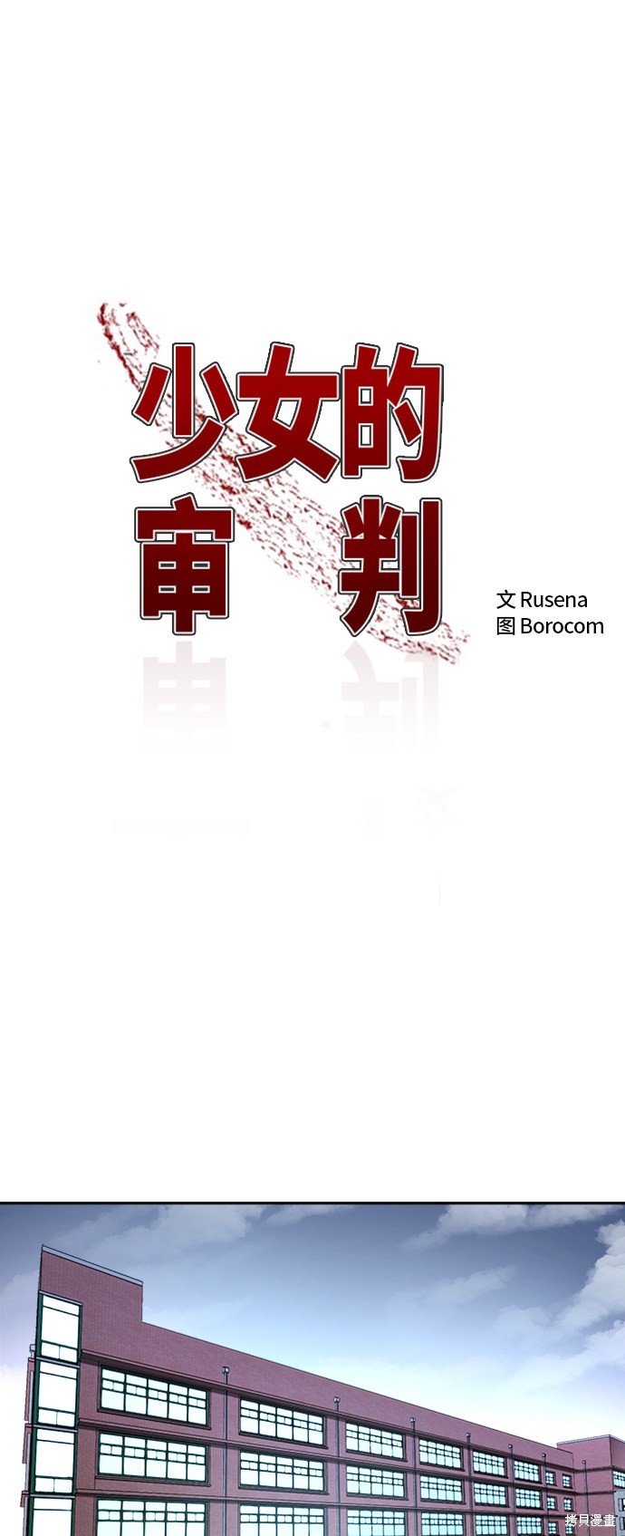 少女的审判小说免费阅读酒青漫画,第21话2图