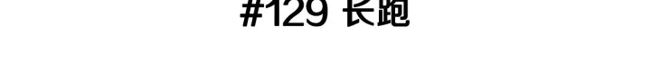 第129话 长跑2