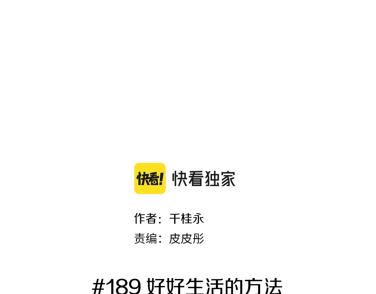恋爱铃漫画,第189话 好好生活的方法2图