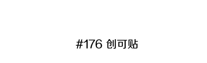 第176话 创可贴2