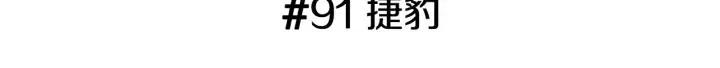 第91话 捷豹2