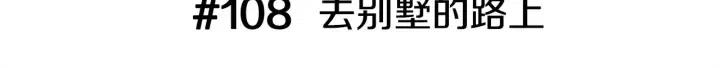 恋爱铃漫画,第108话 去别墅的路上3图