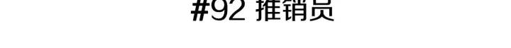 第92话 推销员2
