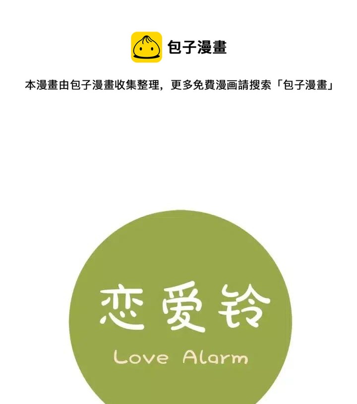 恋爱铃漫画,第108话 去别墅的路上1图