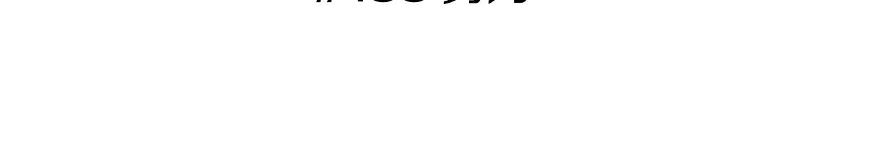 恋爱铃漫画,第188话 努力3图