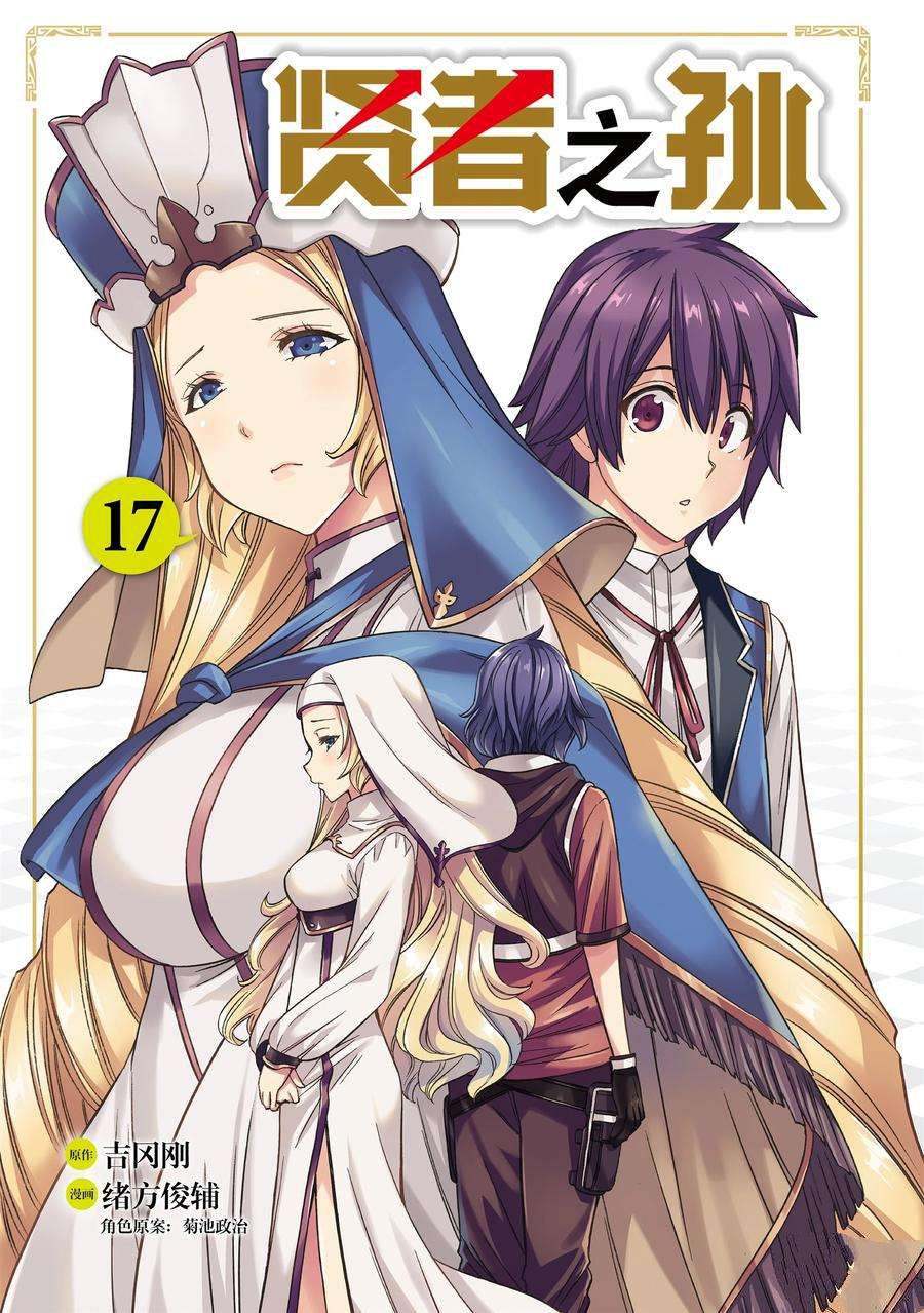 贤者之孙解说漫画,第57话 试看版3图