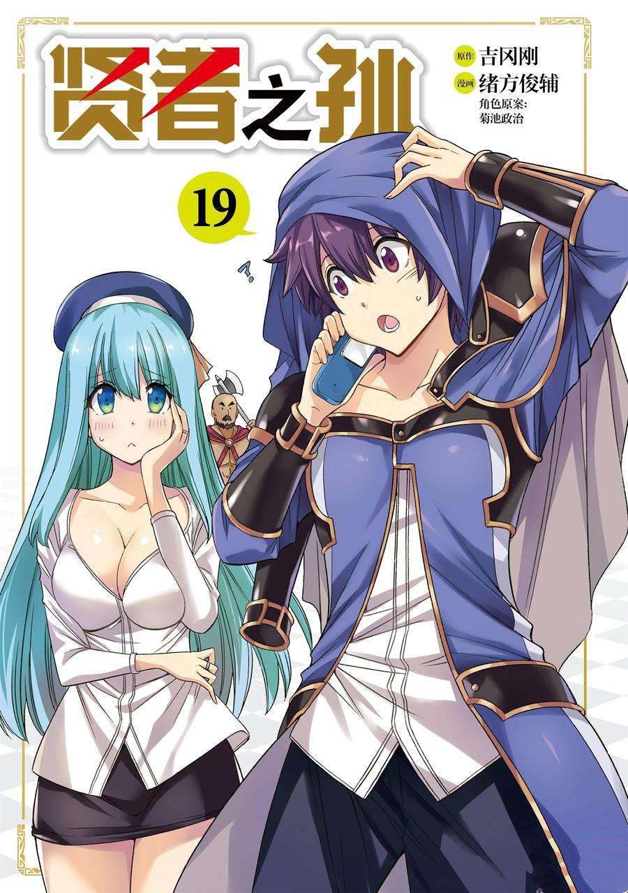 贤者之孙动漫第二季漫画,第65话 试看版3图