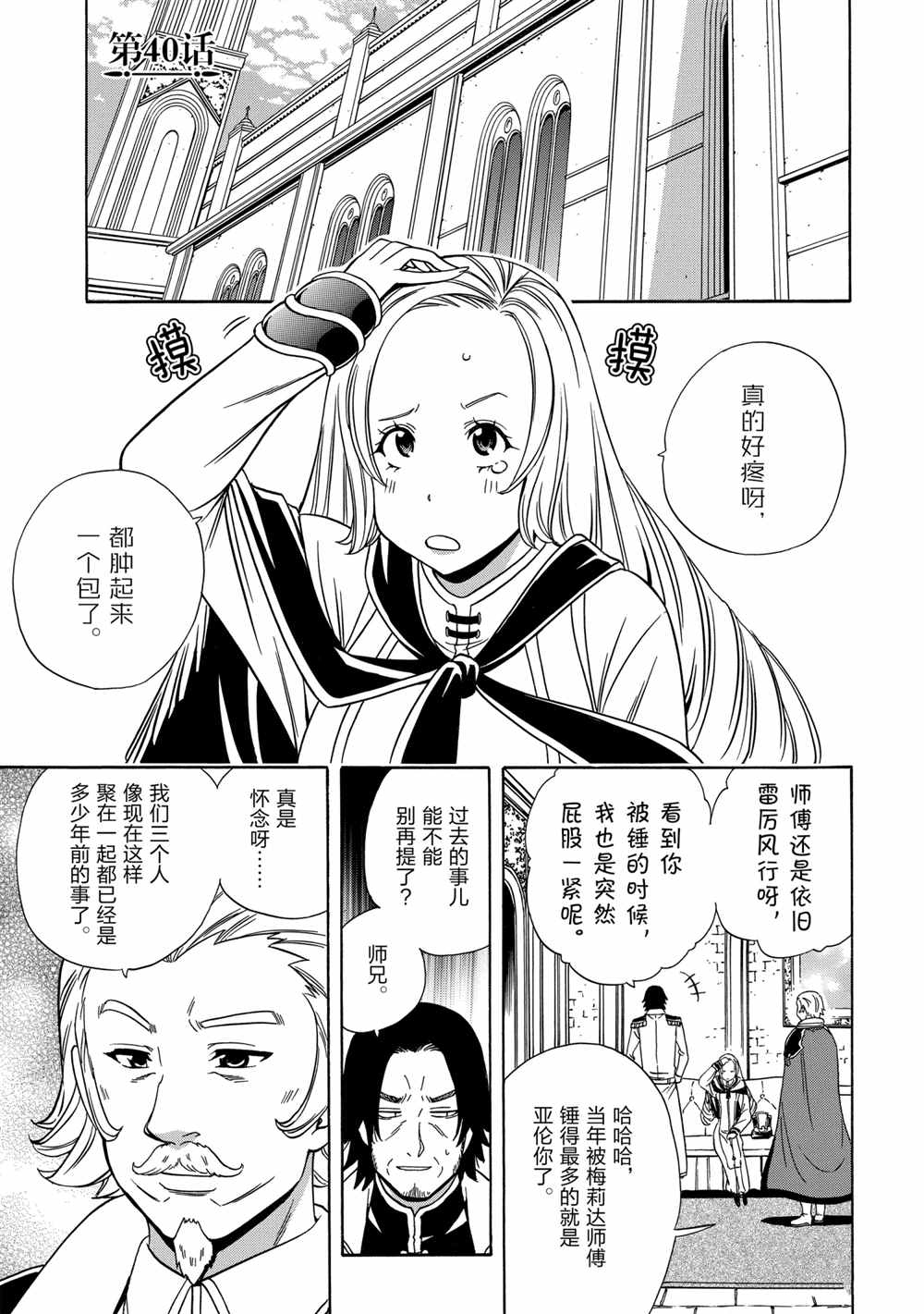 贤者之孙中文版普通话漫画,第40话试看版1图
