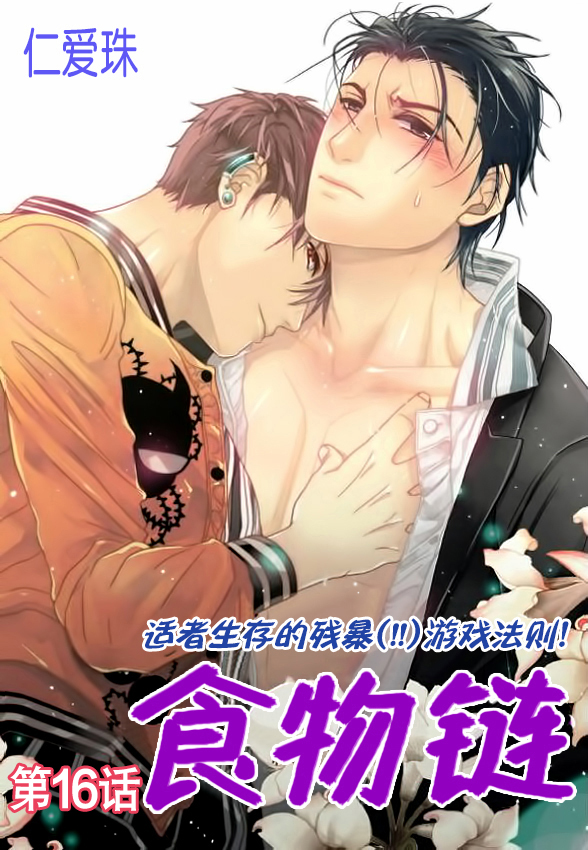 食物链食物网的概念漫画,第16话1图
