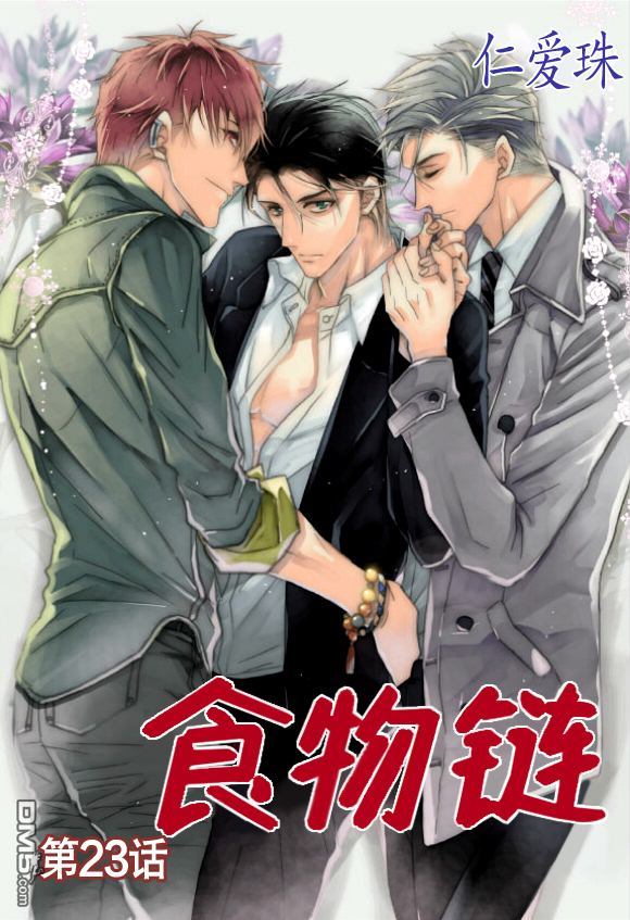 食物链漫画,第23话1图