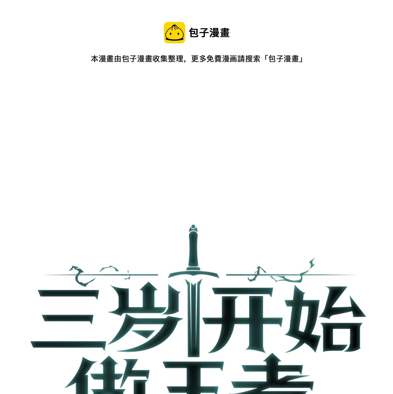三岁开始做王者免费观看漫画漫画,第131话 预言家1图