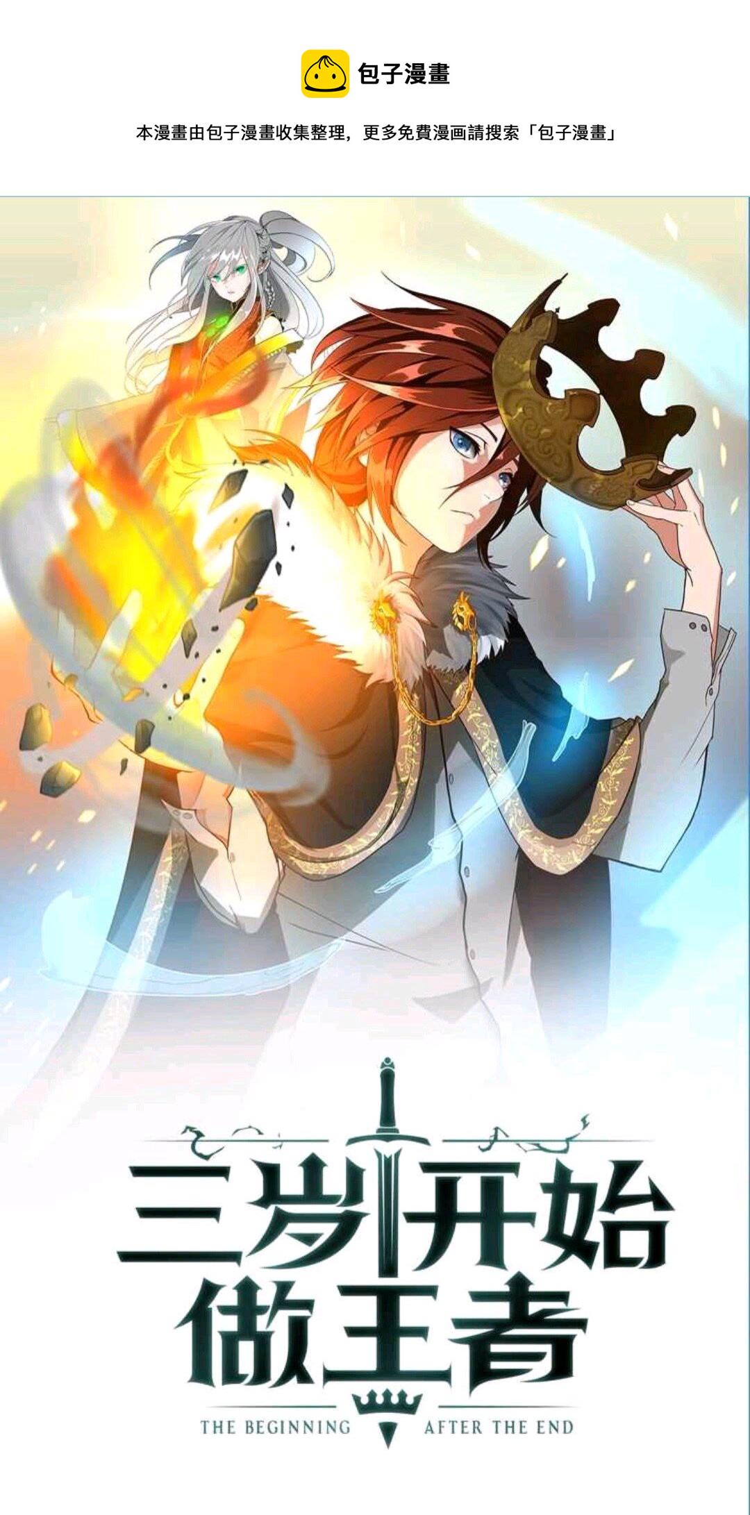 三岁开始做王者核心等级漫画,第68话 伙伴1图