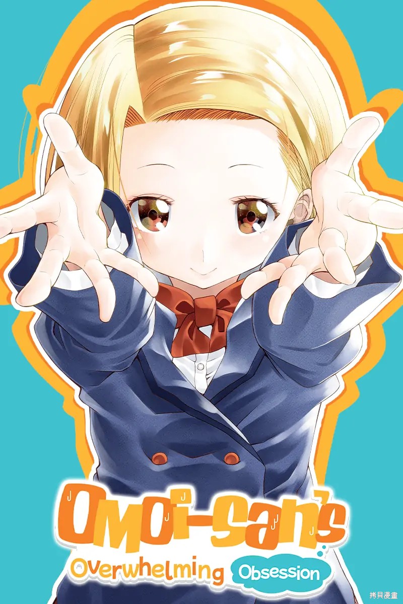 奥莫伊桑绝对的占有欲漫画,第1话1图