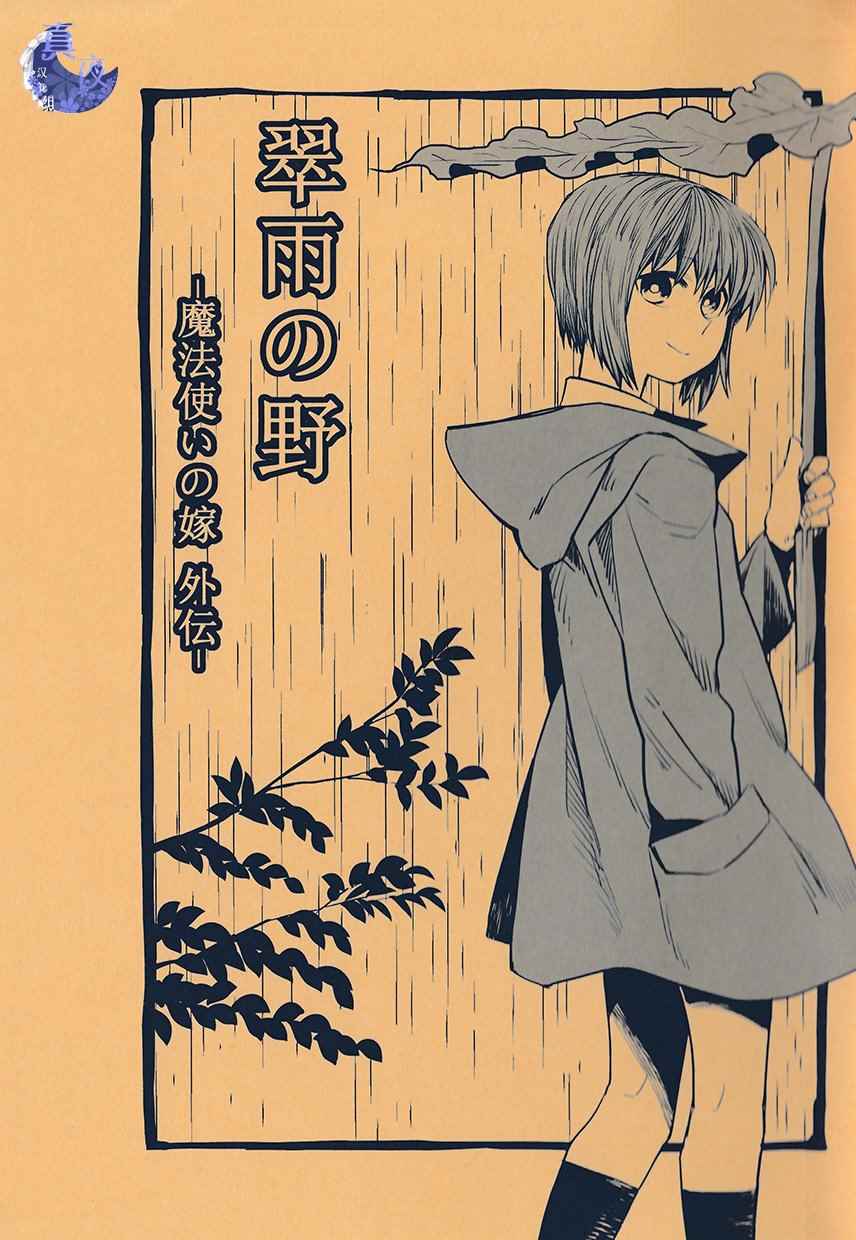魔法使之嫁96话漫画,外传21图