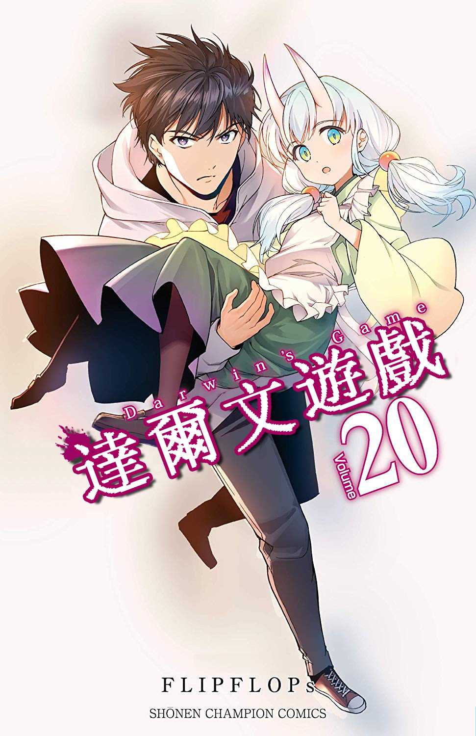 达尔文游戏男主的能力是什么漫画,卷20附录1图