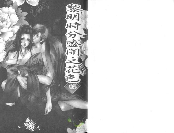 黎明时分盛开之花色漫画,第1卷3图