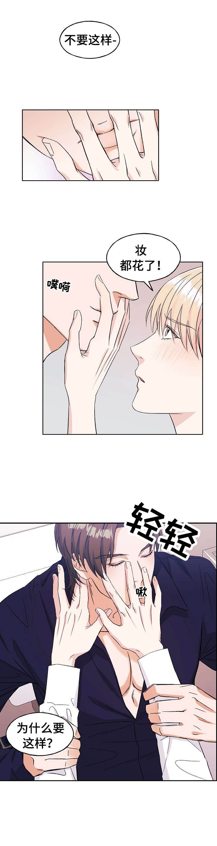 世子小说重生漫画,第1章：偷偷摸摸4图