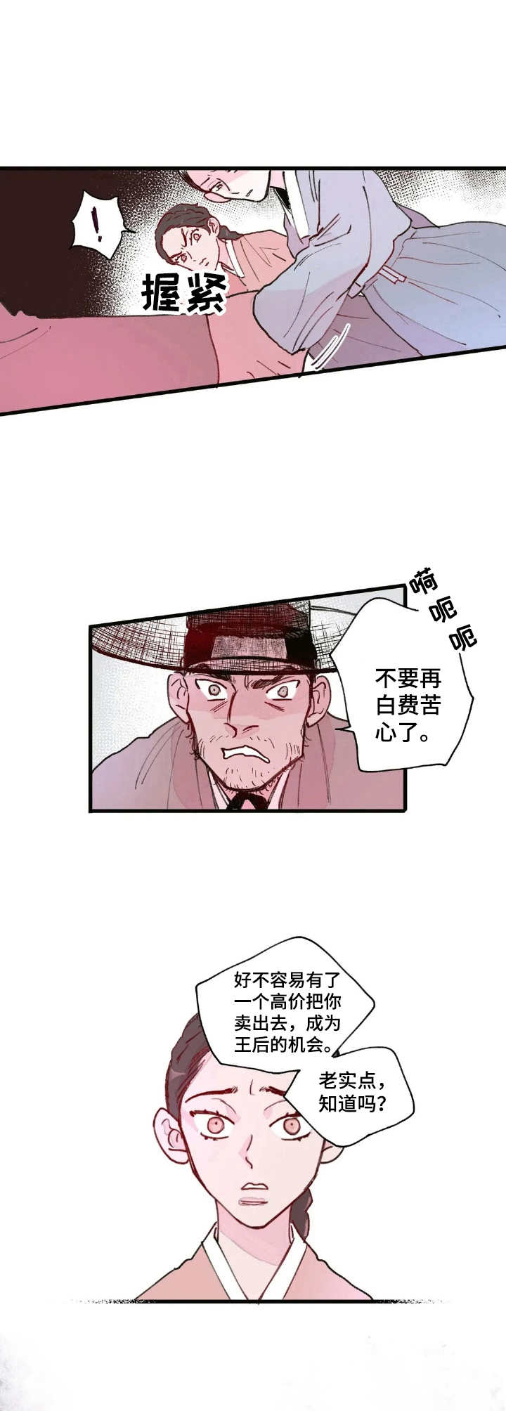 宫廷斗鸡的电视连续剧漫画,第2章：卖女求荣5图