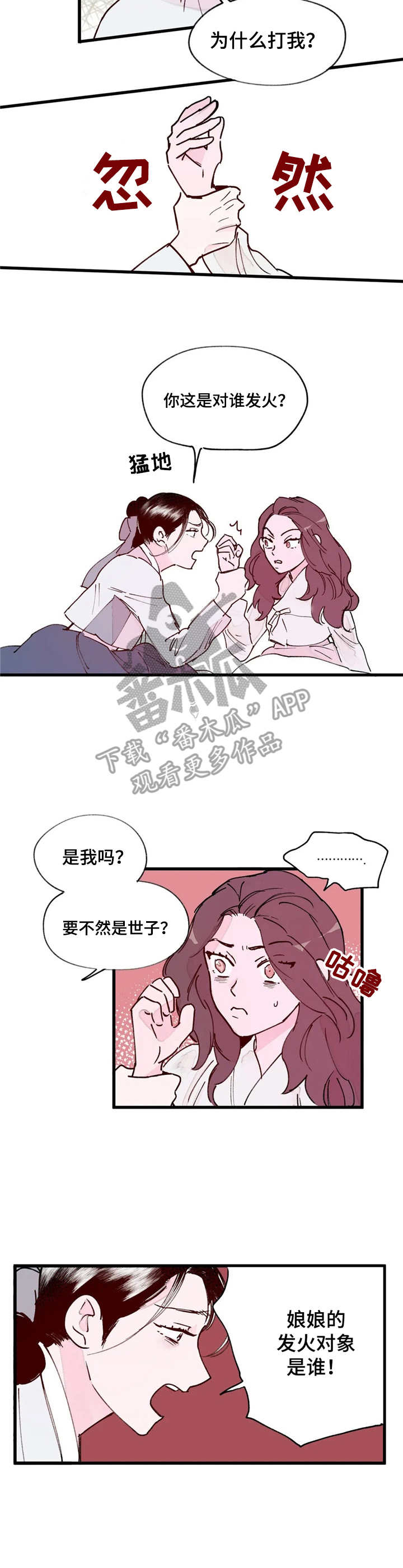 宫廷斗争杀机重重漫画,第11章：发火3图