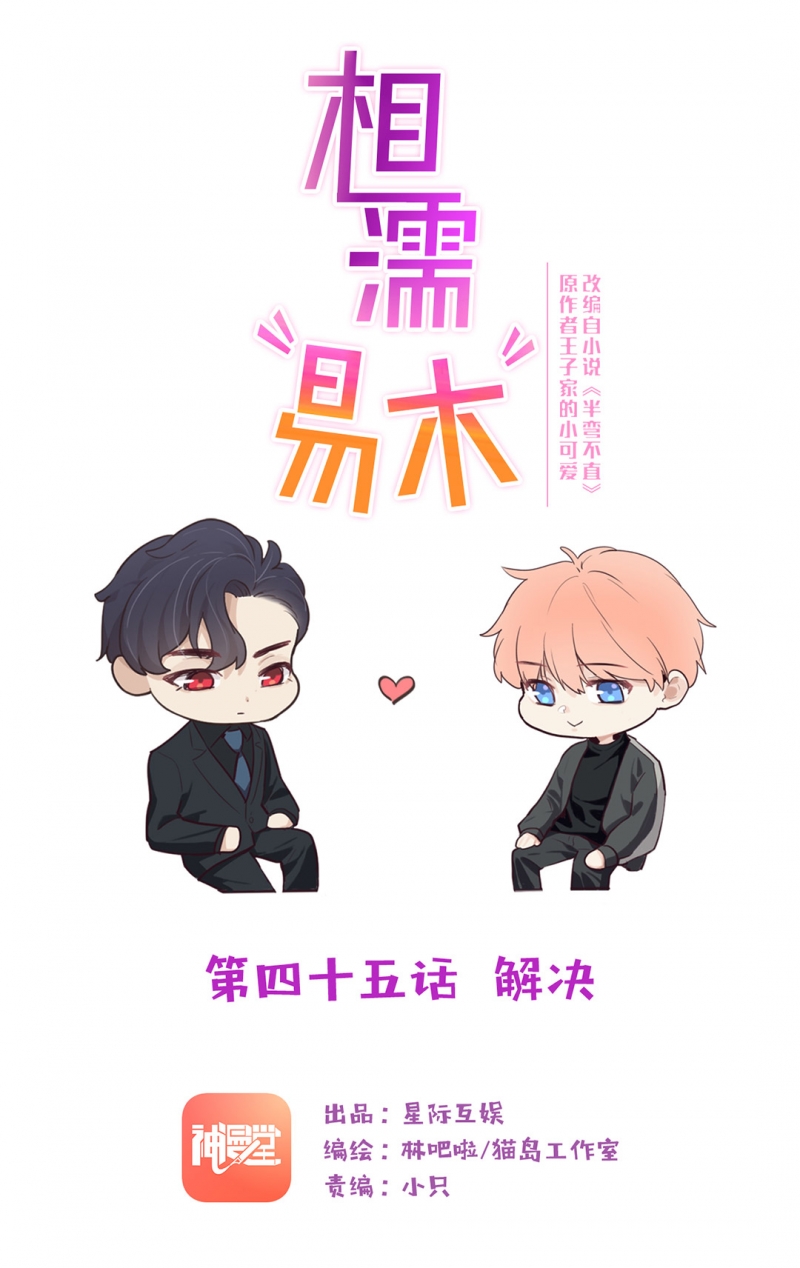 相濡易木小说免费阅读下拉漫画,第45话1图