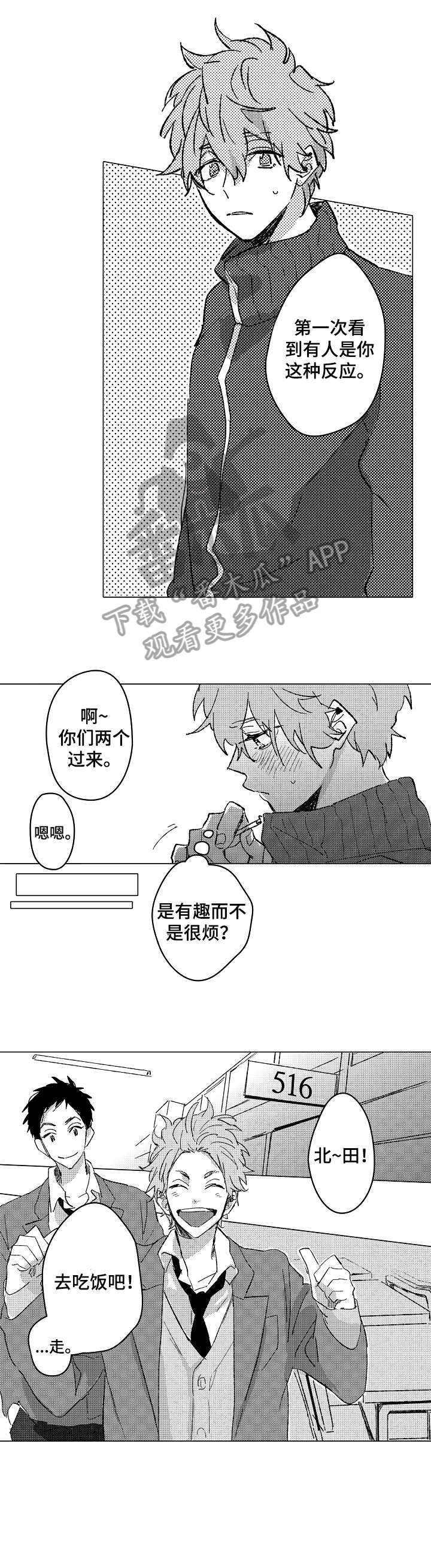遗憾的追逐漫画,第4章：很酷1图