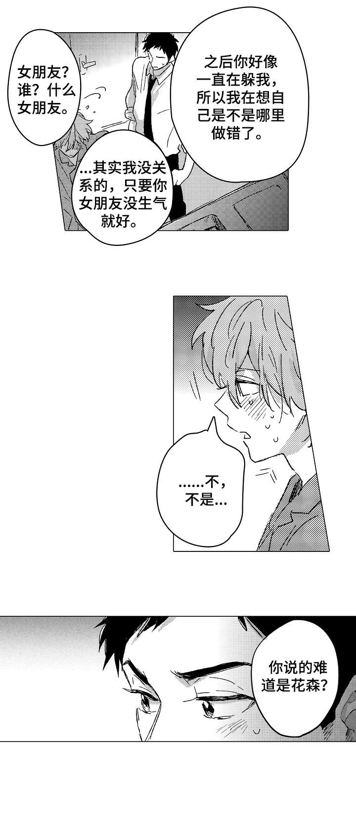 难言的追寻小说漫画,第22章：喜欢3图