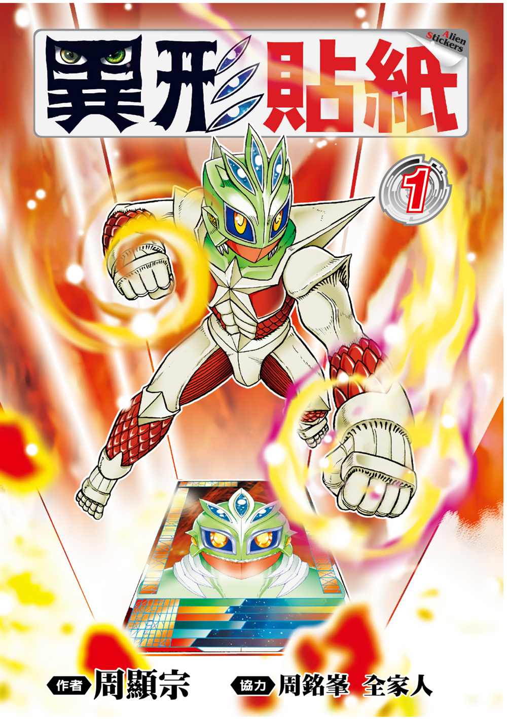 异形手工漫画,第1卷1图