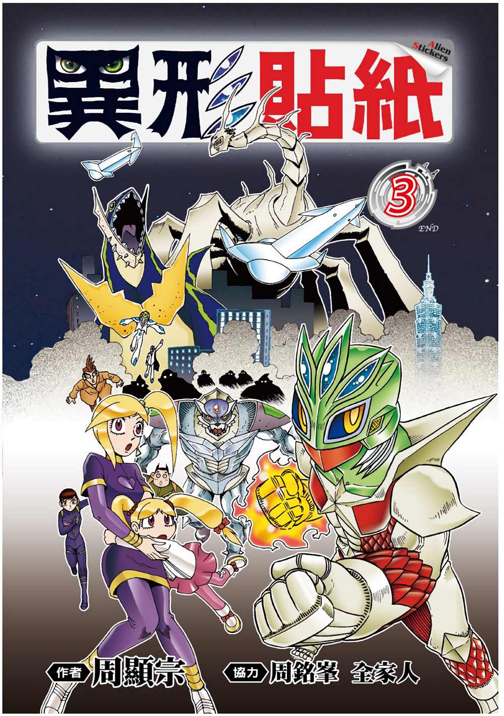 异形手工漫画,第3卷1图