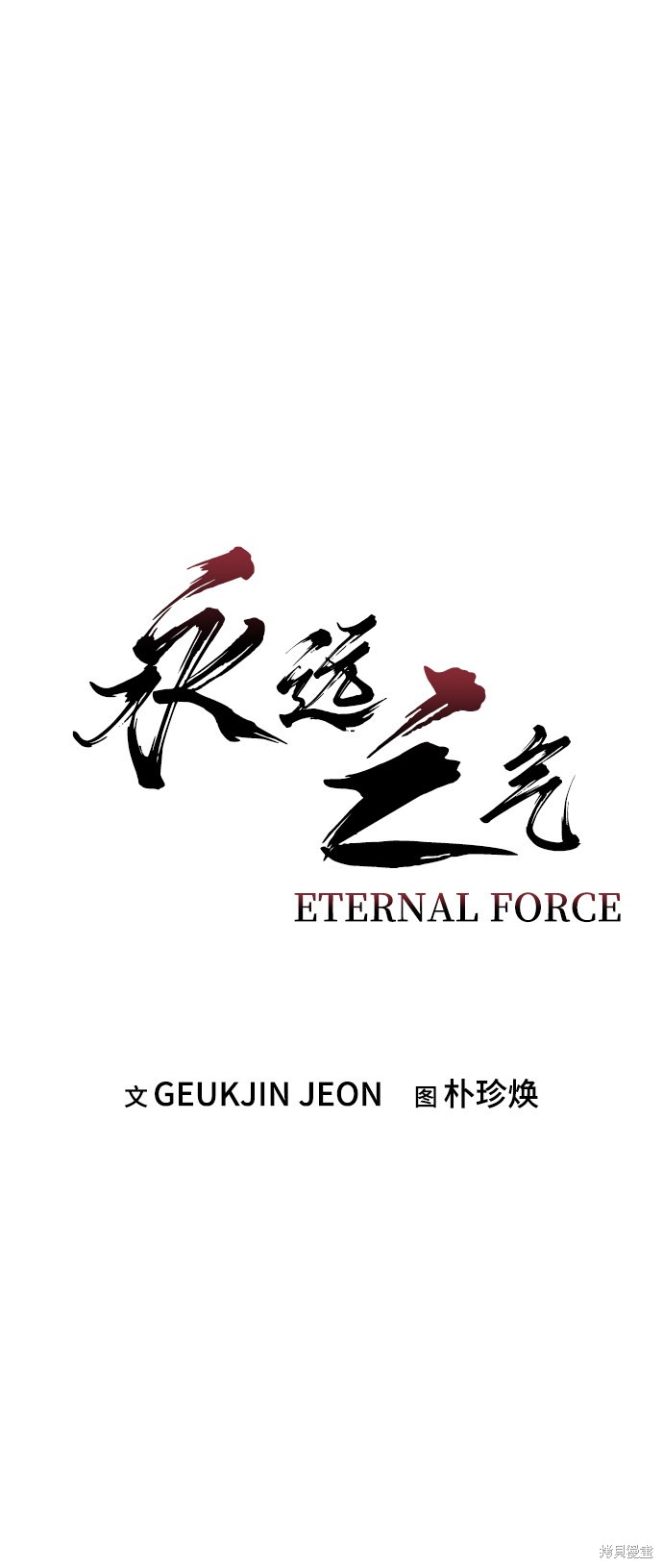 永远之后歌曲漫画,第18话2图