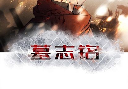 墓志铭精选碑帖漫画,第9话3图