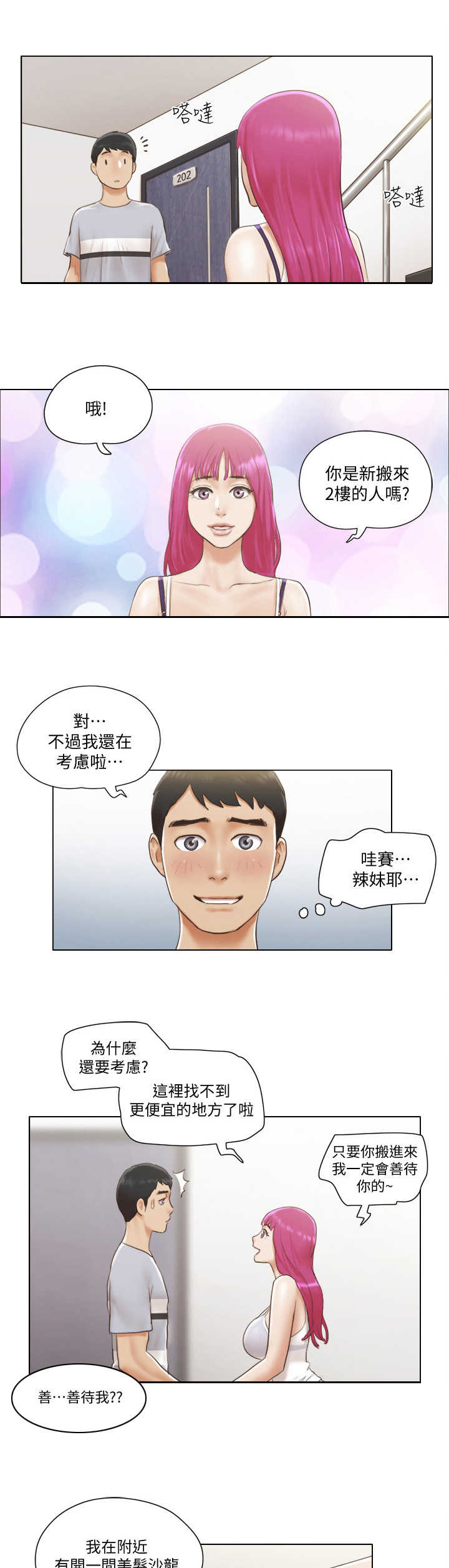 公寓水电新规漫画,第2章：房客1图
