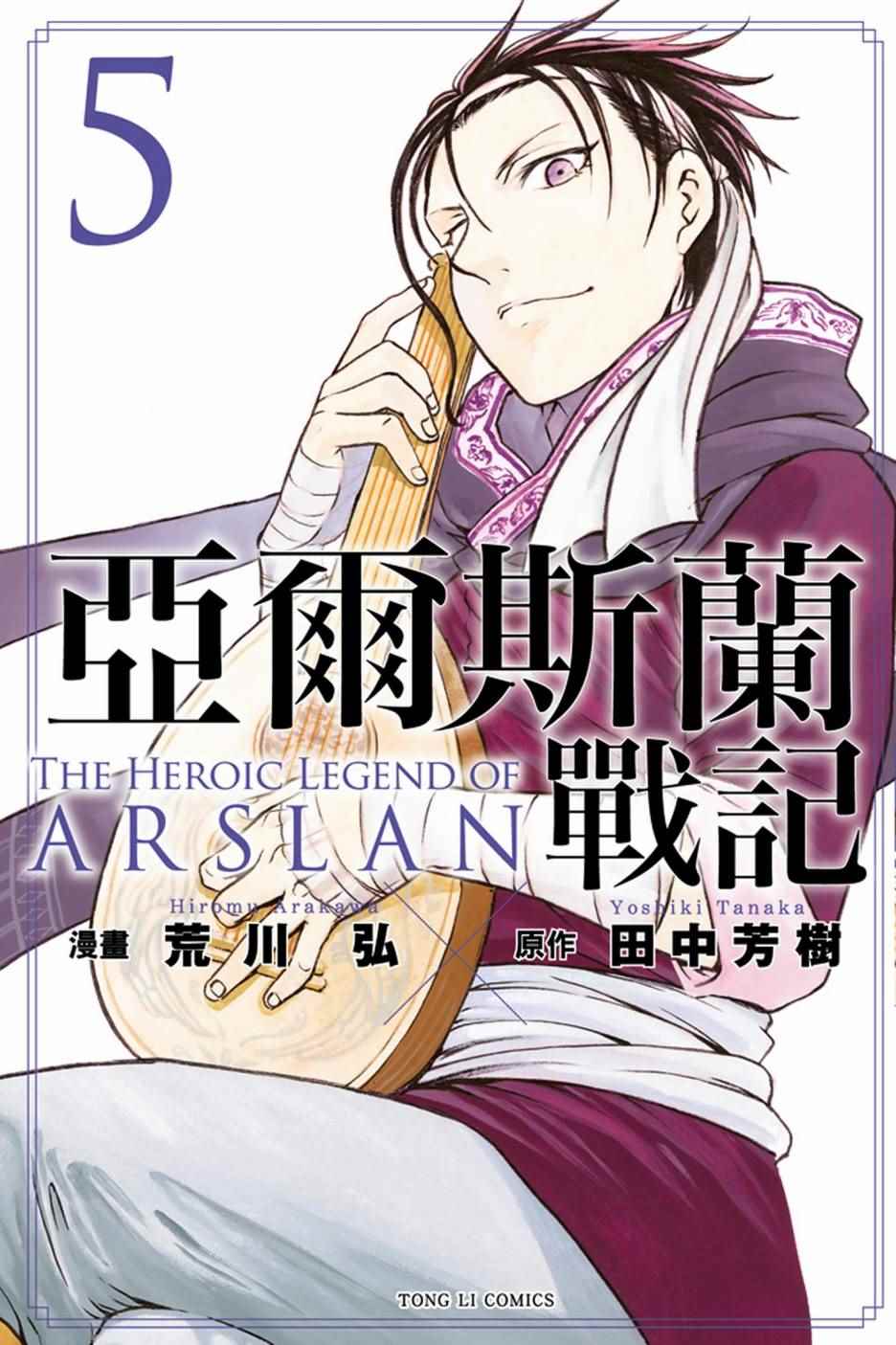 亚尔斯兰战记国语版漫画,第5卷1图