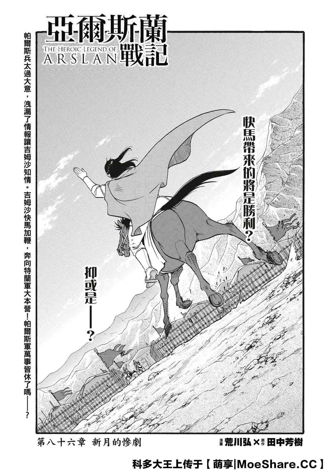 亚尔斯兰战记全集解说漫画,第86话新月的惨剧3图