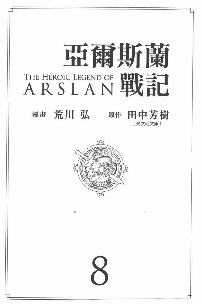 亚尔斯兰战记国语版漫画,第8卷5图