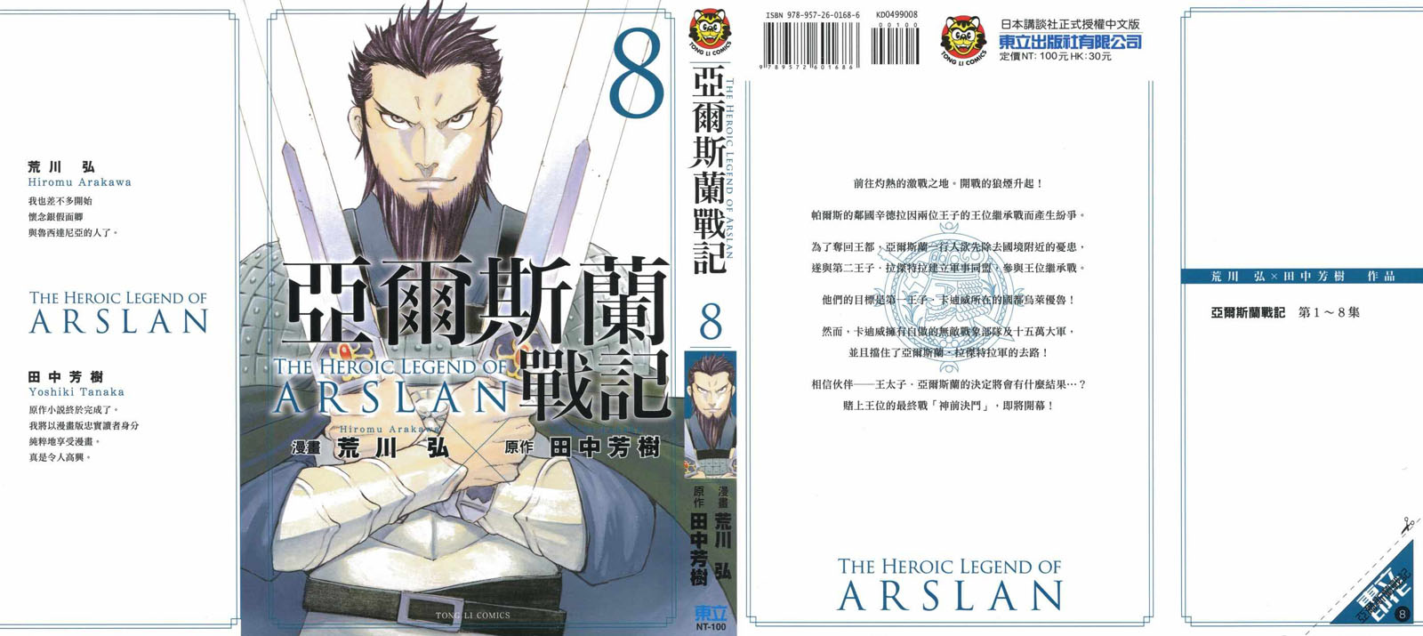 亚尔斯兰战记国语版漫画,第8卷1图