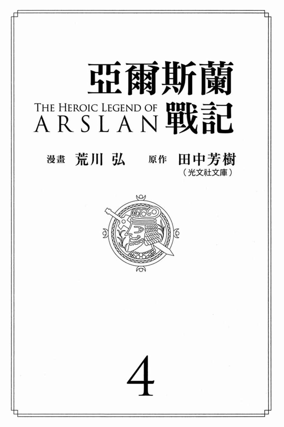 亚尔斯兰战记主题曲漫画,第4卷3图
