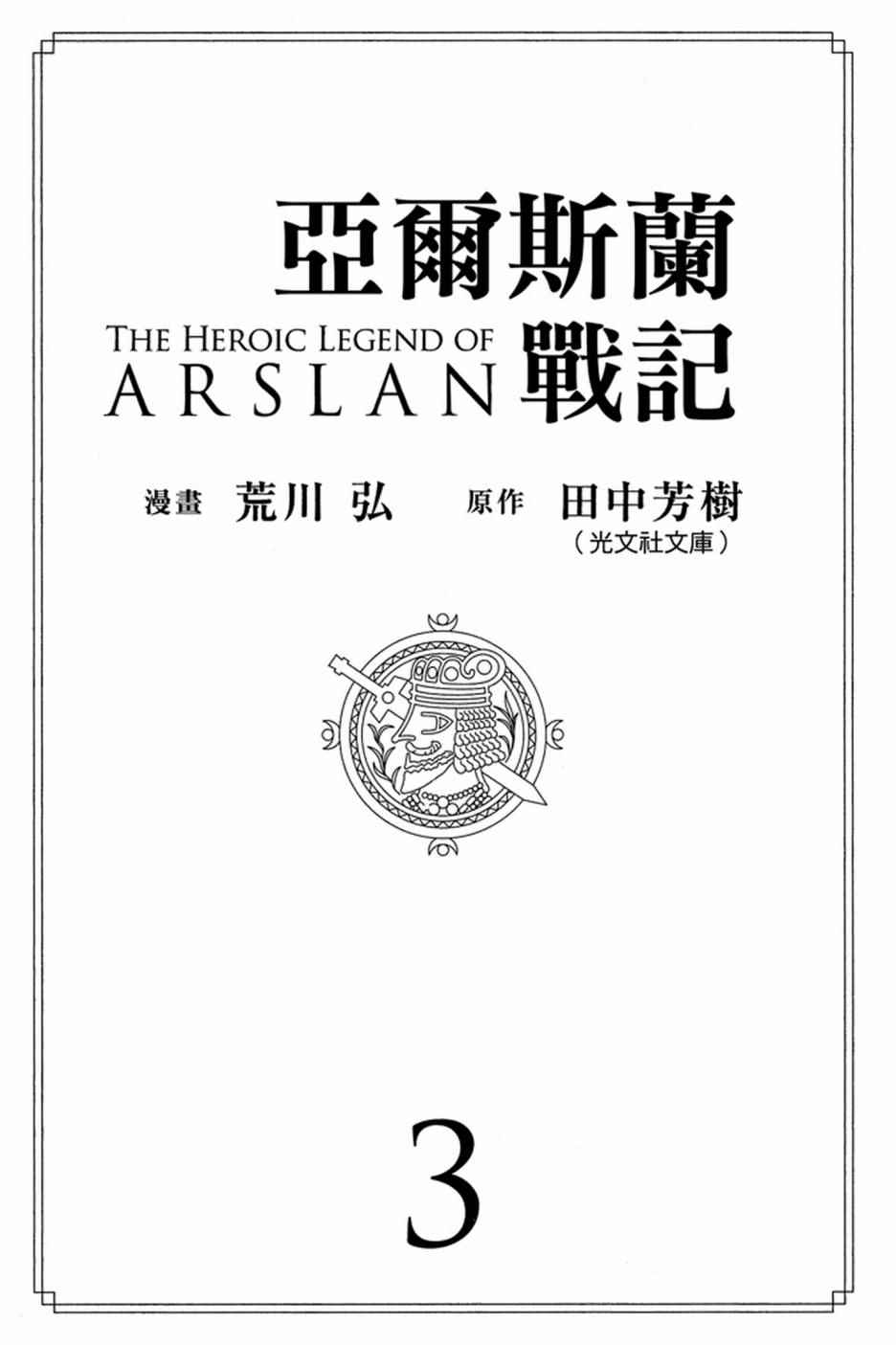亚尔斯兰战记主题曲漫画,第3卷3图