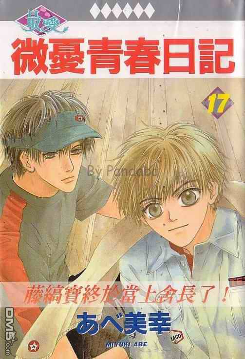 微忧青春日记百科漫画,第17卷1图