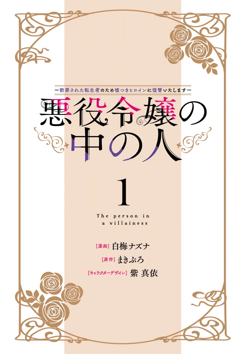 恶役千金的真面目～为被定罪的转生者向骗子女主报复～漫画,第2话 前篇2图