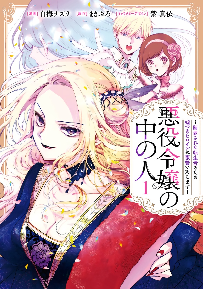 恶役千金的真面目～为被定罪的转生者向骗子女主报复～漫画,第2话 前篇1图