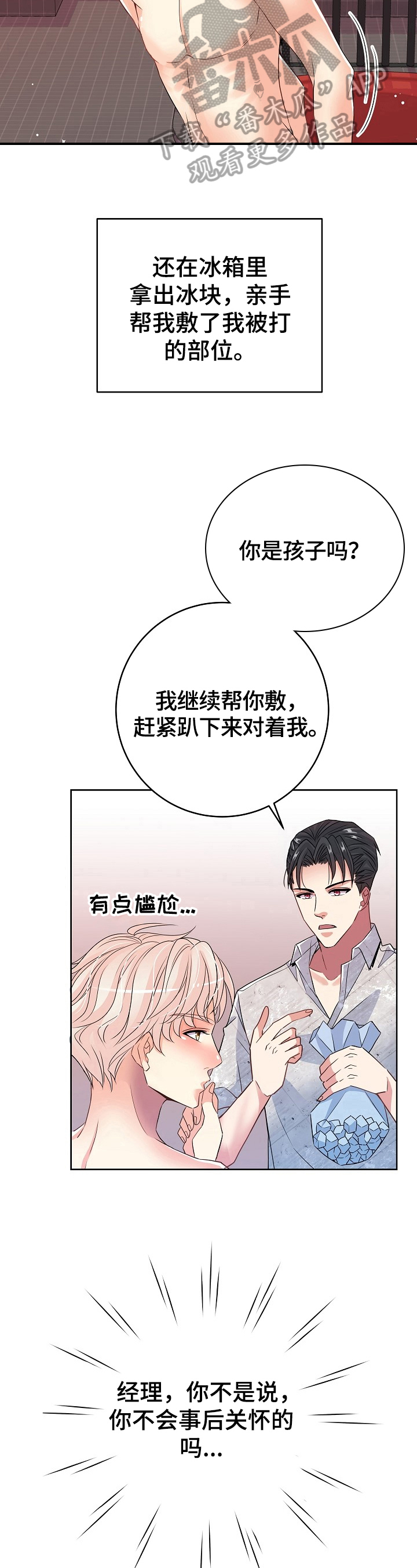 被恶魔一见钟情的种种下场广播剧漫画,第20章：关怀5图