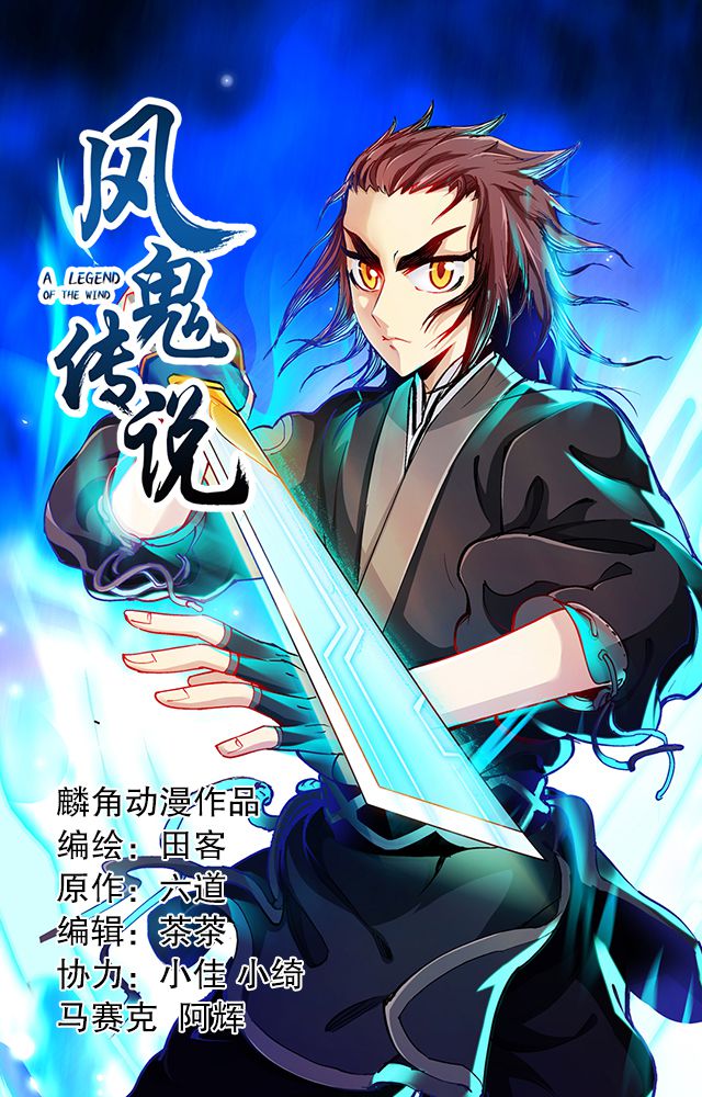 风鬼传说境界划分漫画,第39章：武技灵乱风1图