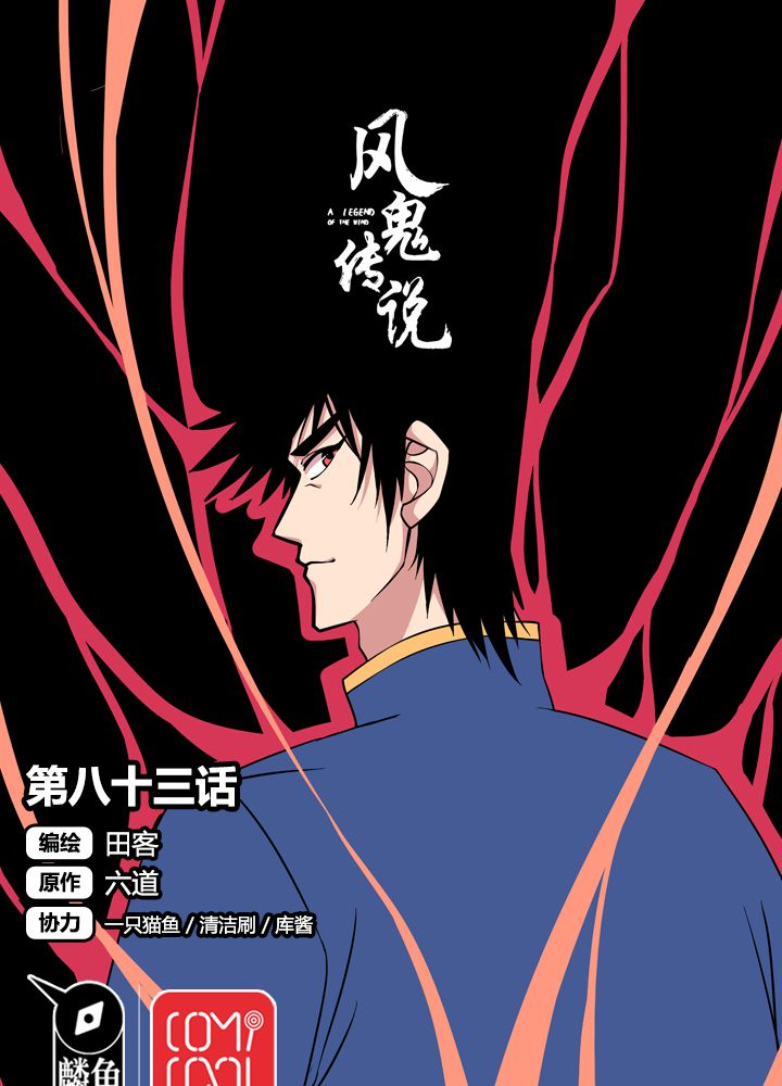 风鬼传说境界划分漫画,第83章：丁冷初战1图