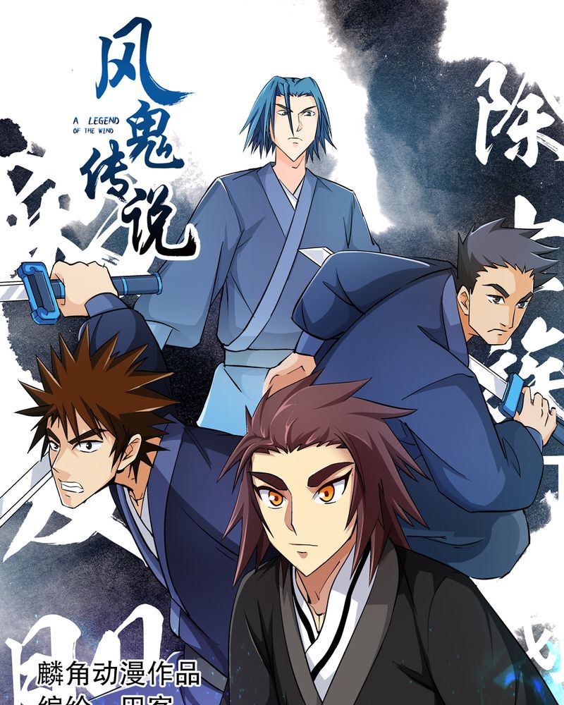 风鬼传说境界划分漫画,第45章：解救1图