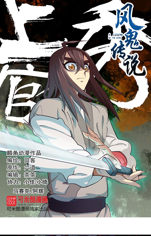 风鬼传说境界划分漫画,第6章：速战1图