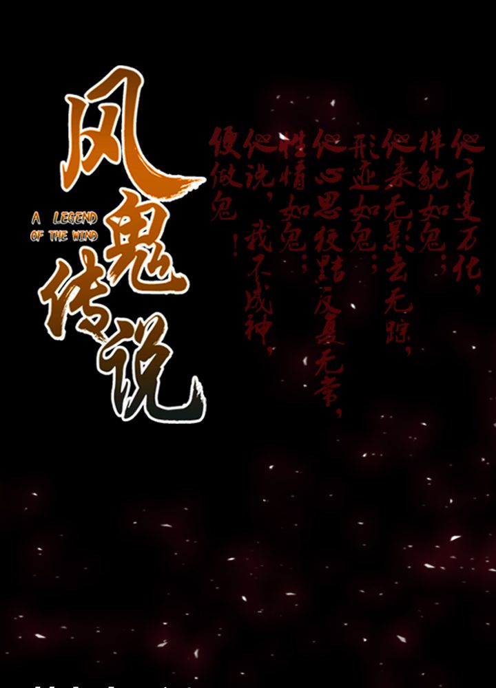 风鬼传说上官秀的女人漫画,第72章：命悬一线1图