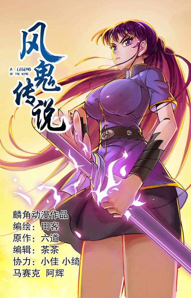 风鬼传说境界划分漫画,第32章：奸细1图