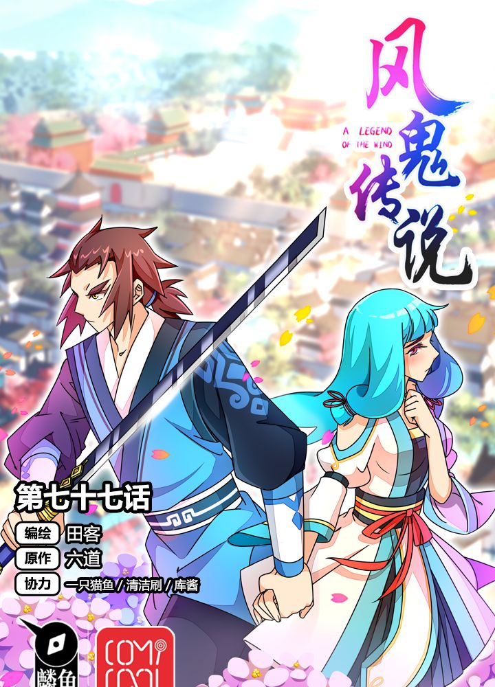 风鬼传说境界划分漫画,第77章：责难1图