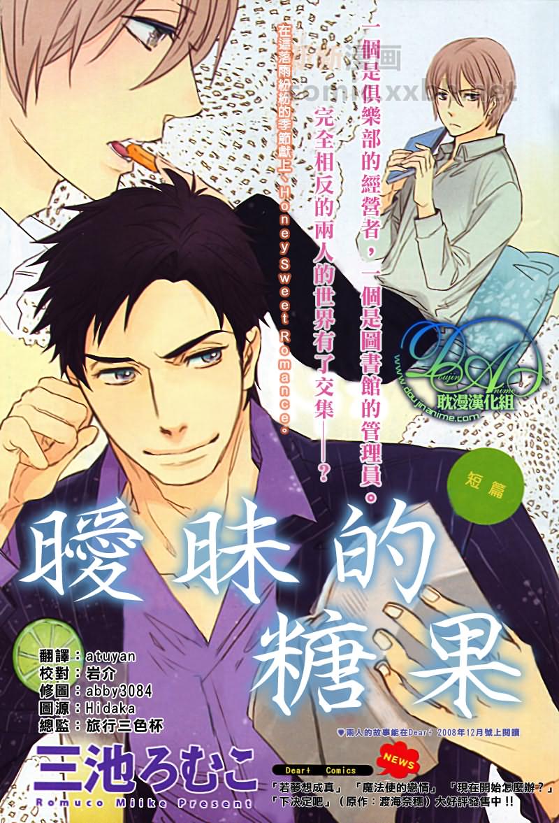暧昧的糖果漫画,第1话1图
